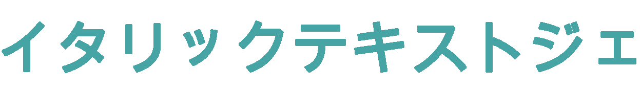 イタリックテキストジェネレーター