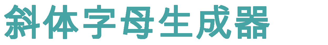 斜体文字生成器